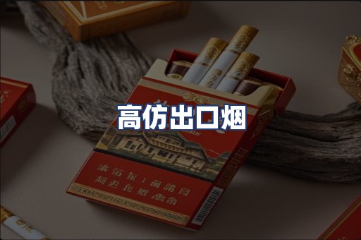 高仿出口烟